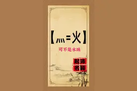 灬=火，可不是哦