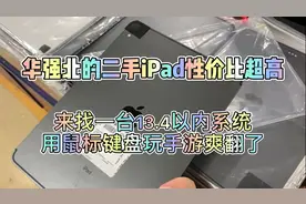 用鼠标键盘玩手游？华强北的iPad还可以这样操作，真的爽翻了