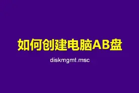 如何创建电脑AB盘视频封面