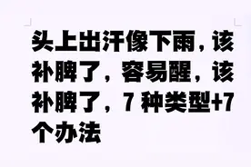 头上出汗像下雨，该补脾了，容易醒，该补脾了，7种类型+7个办法视频封面