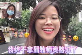 小欧领到教师资格证啦，头发染成这样，是不是不可以当教师？视频封面