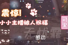 震惊！小小主播被人祝福！关注我，我也关注你视频封面