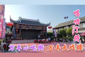 江苏淮安市河下古镇，万丰文化小吃街的大戏台，唱戏的歌声真嘹亮视频封面