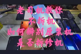 手把手教你如何辨别二手手机是否原装机，小白一学就会！
