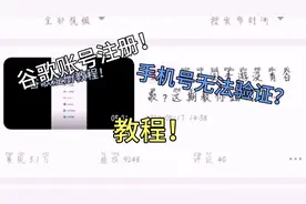 鸡脚游戏解说：谷歌账号注册时手机号无法验证？教大家如何解决