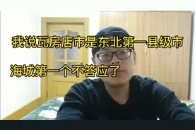 到底谁是东北第一县级市？我说是瓦房店，海城第一个不答应了！视频封面