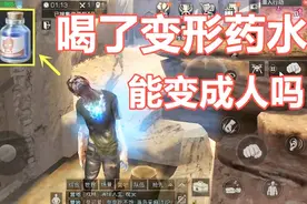 明日之后失落世界：米哥变成僵尸，喝了变形药水能变回成人类吗？