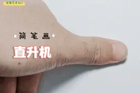 用拇指画直升机简笔画方法，超简单哦