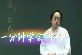 倪海厦告诉大家中医如何辨别阴阳，一分钟就能学会!