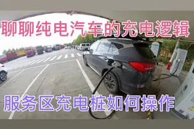 在高速服务区充电应如何操作 聊聊纯电车电池充电的逻辑