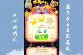 开心消消乐第3668关通关记录视频封面