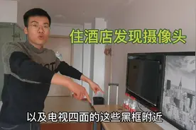 出差住酒店，在房间发现摄像头！盘点最容易安装摄像头的6个地方