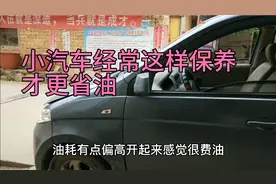五菱宏光私家车越开越费油了，师傅教你不花一分钱就把油耗降下来