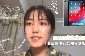 平板值不值得买？学生买平板有必要吗？会提高学习效率吗？视频封面