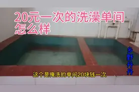 河南农村媳妇去澡堂，带大家看下20元一次的单间是什么样的视频封面