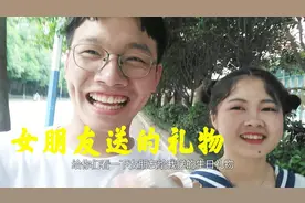 20岁，女朋友给我送的生日礼物，可以让她无条件服从我，超感动