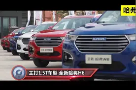 哈弗H6是买1.5T还是2.0T？