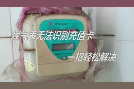 家用煤气表无法识别充值卡，怎么办？一招轻松搞定！视频封面