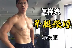 单腿深蹲，这样练不伤腰