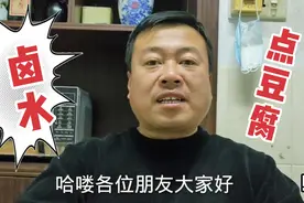 老杨教你怎么制作点豆腐的卤水视频封面
