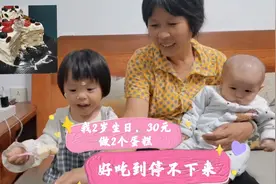 我2岁啦！妈妈30元做2个生日蛋糕，好吃到停不下来！