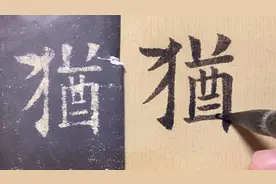 犹，只为第二笔而写