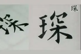 ＂琛＂这样写！
欧阳询楷书《九成宫》单字写法解析
