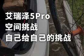 艾瑞泽5pro空间挑战，后备箱塞自行车视频封面