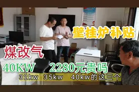 河北辛集农村煤改气，40KW壁挂炉补贴多少钱？这价格你说合适么？视频封面