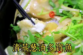 家庭版清蒸葱油多宝鱼，做法简单，味道鲜美