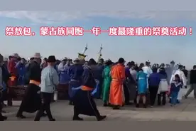 祭敖包，蒙古族同胞一年一度最隆重的祭奠活动