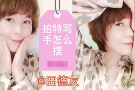 为什么你的手摆的不好看呢？教你实用的手姿方法，一定要看完哦