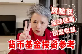 实盘讲解货币基金的投资价值：风险低、流动性高、每天锁定收益