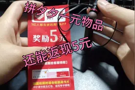 拼多多一元耳机评测，居然还能返现