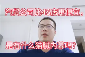 汽贸公司的车比4S店更便宜，是有什么猫腻内幕吗？视频封面