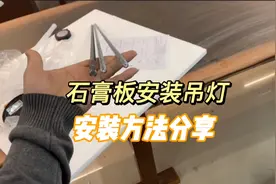 分享石膏板安装吊灯方法，一米长钻头刚好能派上用场