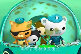 巴克队长追击章鱼堡，可恶的海底小偷！