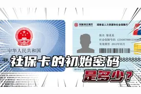 社保卡的初始密码是多少？你们知道吗？视频封面