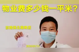 河北高碑店装修好的新房不住，物业费一年交多少钱？多少钱一平呢视频封面