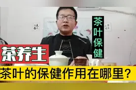 茶叶的保健功效成分在哪里？你知道吗？喝茶健康，多喝茶。