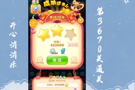 开心消消乐第3670关通关记录视频封面
