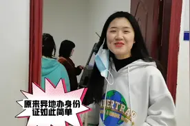 原来异地办身份证如此简单！女儿终于长大了，可以独立办事了视频封面