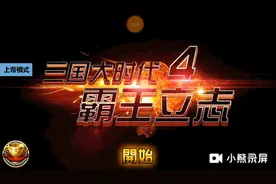 三国大时代4霸王立志 3 于吉太难召了