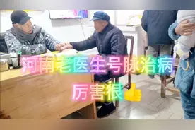 河南80多岁老医生号脉治病都是排队看病视频封面