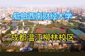 航拍西南财经大学成都温江柳林校区，1938年在抗战烽火中内迁成都