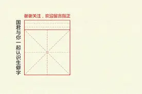 上字下面是人字读什么？视频封面