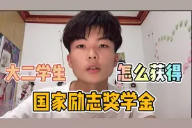 大学生如何获得国家励志奖学金 | 有哪些标准和要求 | 小冯告诉你