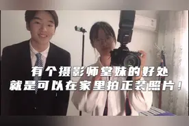 有个摄影师堂妹？！播音僧可以在家里拍正装照了！视频封面