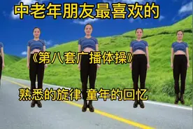 中老年朋友喜欢的《第八套广播体操》有口令的运动做起来真轻松！