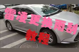 雷凌更换雨刮教程